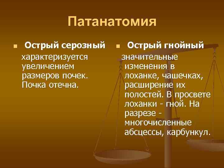 Патанатомия n Острый серозный характеризуется увеличением размеров почек. Почка отечна. n Острый гнойный значительные