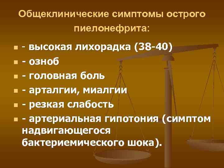 Общеклинические симптомы острого пиелонефрита: n n n - высокая лихорадка (38 -40) - озноб