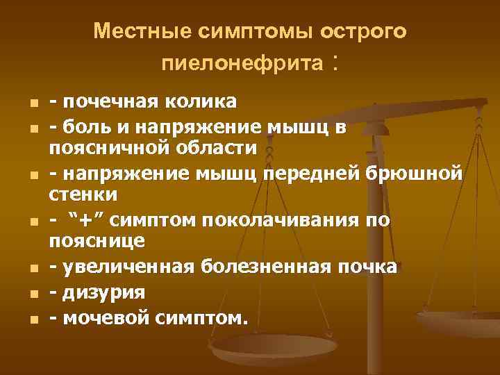Местные симптомы острого пиелонефрита : n n n n - почечная колика - боль