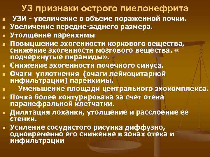 УЗ признаки острого пиелонефрита n n n n n УЗИ - увеличение в объеме