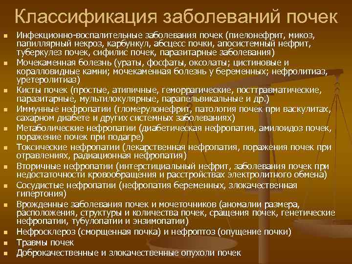 Классификация заболеваний почек n n n Инфекционно-воспалительные заболевания почек (пиелонефрит, микоз, папиллярный некроз, карбункул,