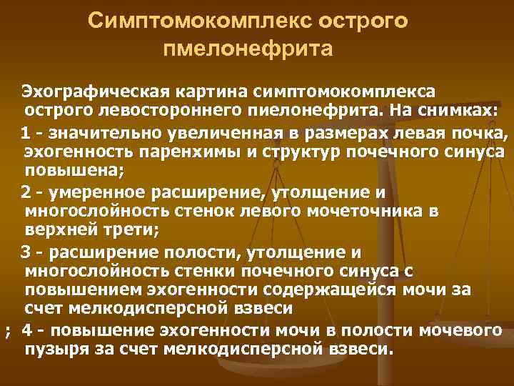 Симптомокомплекс острого пмелонефрита Эхографическая картина симптомокомплекса острого левостороннего пиелонефрита. На снимках: 1 - значительно