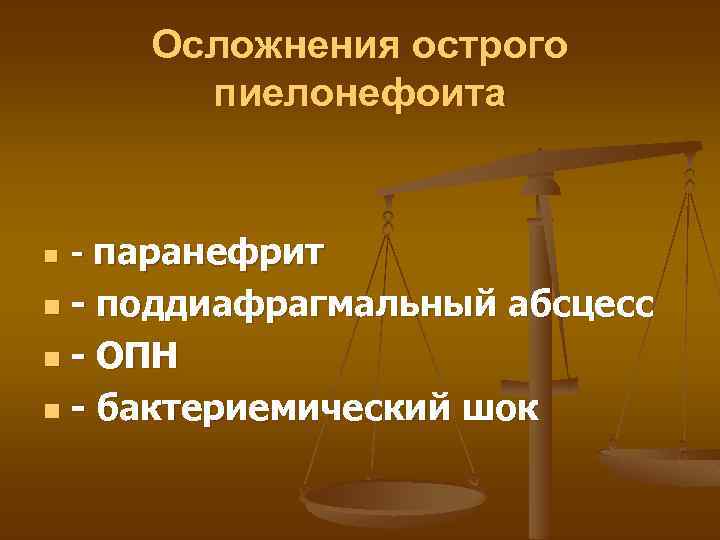 Осложнения острого пиелонефоита n - паранефрит - поддиафрагмальный абсцесс n - ОПН n -