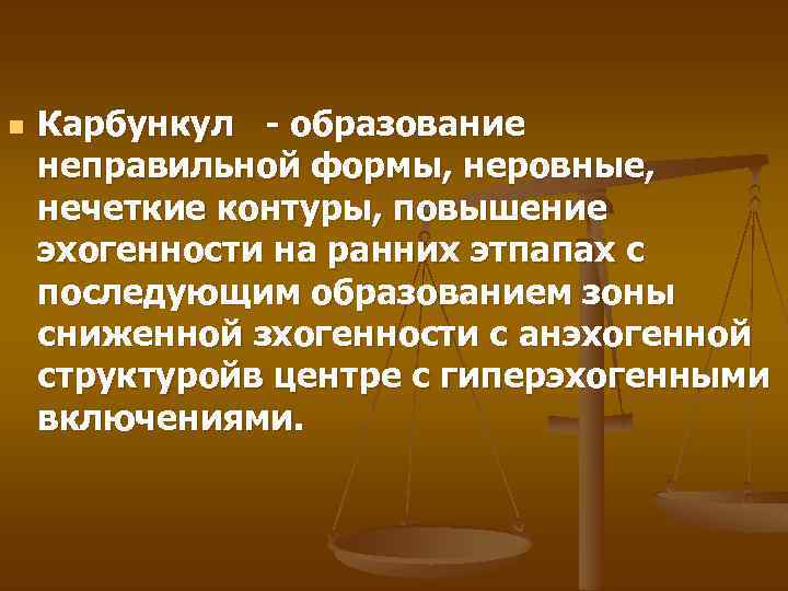 n Карбункул - образование неправильной формы, неровные, нечеткие контуры, повышение эхогенности на ранних этпапах