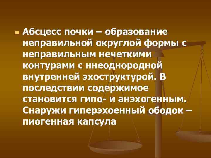 n Абсцесс почки – образование неправильной округлой формы с неправильным нечеткими контурами с ннеоднородной