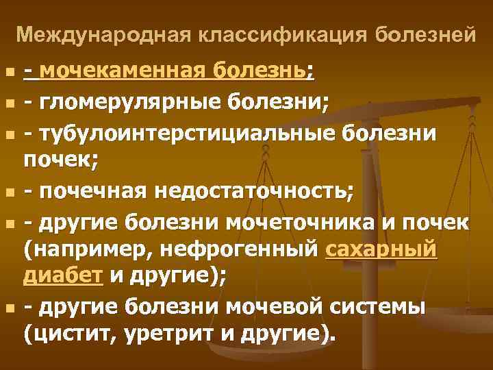 Международная классификация болезней n n n - мочекаменная болезнь; - гломерулярные болезни; - тубулоинтерстициальные