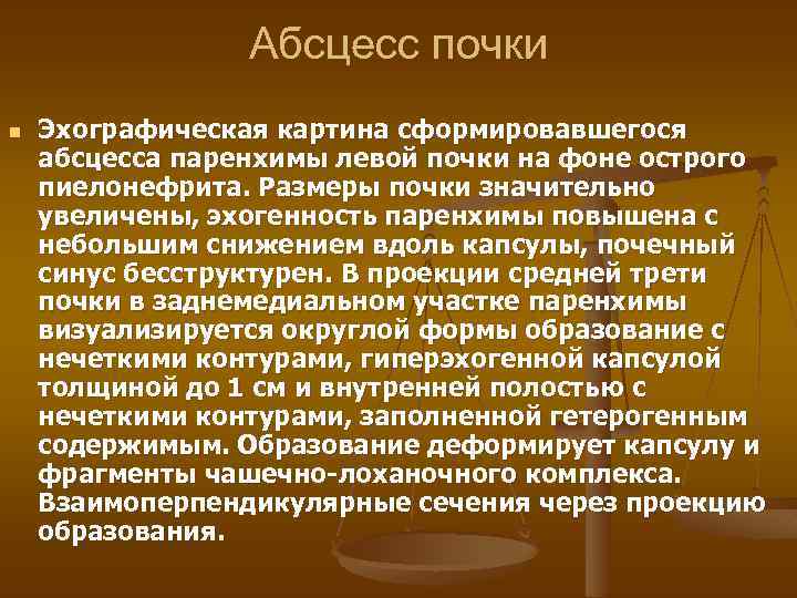 Абсцесс почки n Эхографическая картина сформировавшегося абсцесса паренхимы левой почки на фоне острого пиелонефрита.