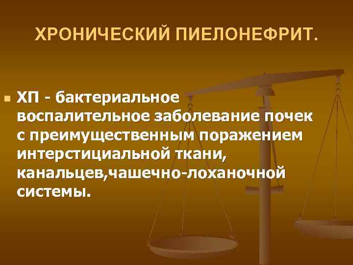 ХРОНИЧЕСКИЙ ПИЕЛОНЕФРИТ. n ХП - бактериальное воспалительное заболевание почек с преимущественным поражением интерстициальной ткани,