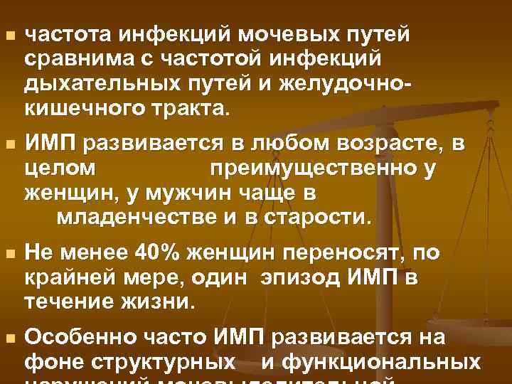n частота инфекций мочевых путей сравнима с частотой инфекций дыхательных путей и желудочнокишечного тракта.