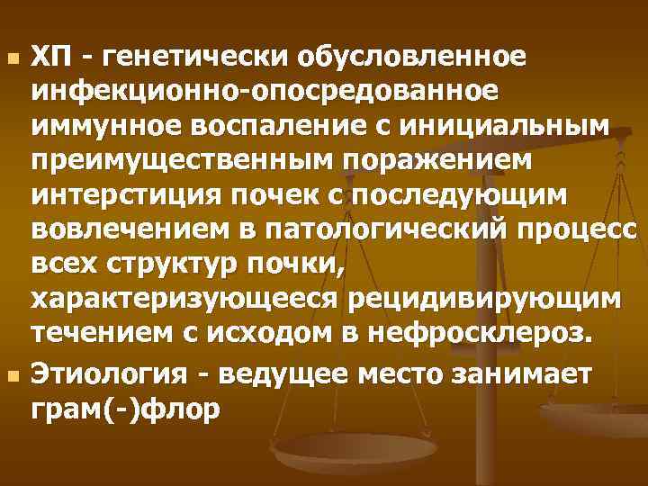 n n ХП - генетически обусловленное инфекционно-опосредованное иммунное воспаление с инициальным преимущественным поражением интерстиция