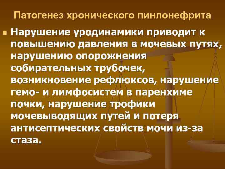 Патогенез хронического пинлонефрита n Нарушение уродинамики приводит к повышению давления в мочевых путях, нарушению