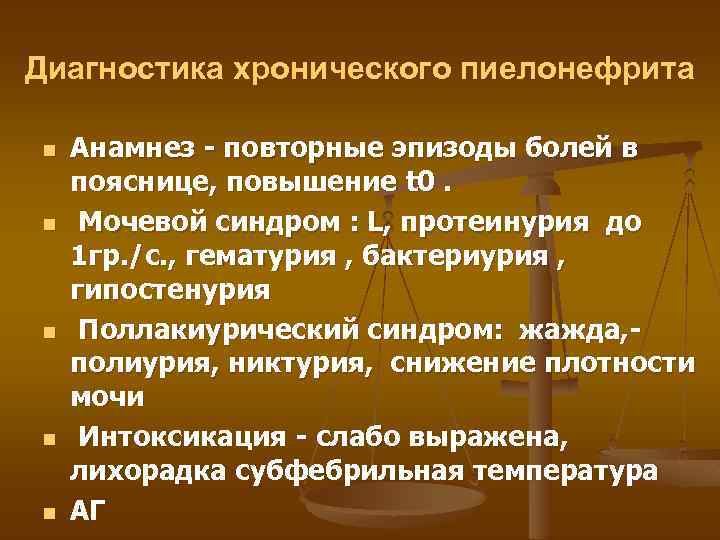 Диагностика хронического пиелонефрита n n n Анамнез - повторные эпизоды болей в пояснице, повышение