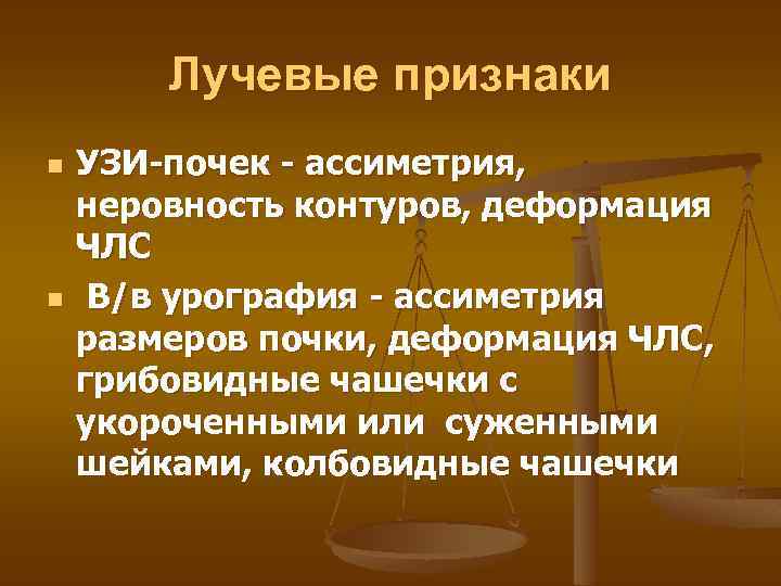 Лучевые признаки n n УЗИ-почек - ассиметрия, неровность контуров, деформация ЧЛС В/в урография -