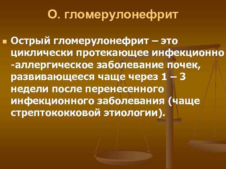 О. гломерулонефрит n Острый гломерулонефрит – это циклически протекающее инфекционно -аллергическое заболевание почек, развивающееся