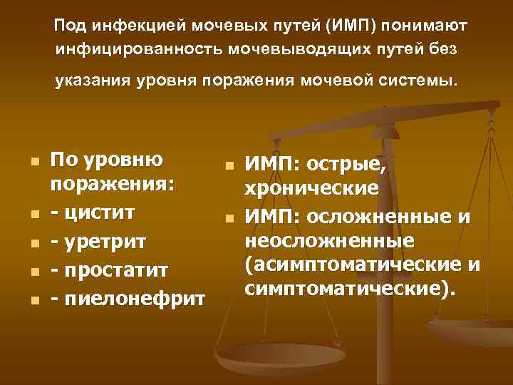 Под инфекцией мочевых путей (ИМП) понимают инфицированность мочевыводящих путей без указания уровня поражения мочевой