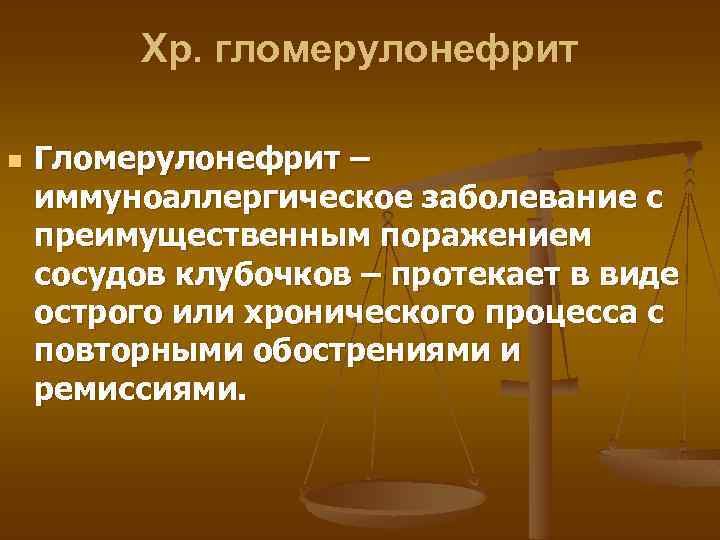 Хр. гломерулонефрит n Гломерулонефрит – иммуноаллергическое заболевание с преимущественным поражением сосудов клубочков – протекает