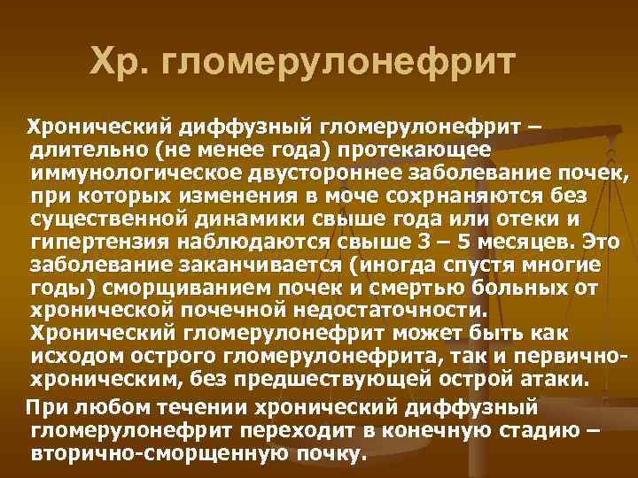 Хр. гломерулонефрит Хронический диффузный гломерулонефрит – длительно (не менее года) протекающее иммунологическое двустороннее заболевание