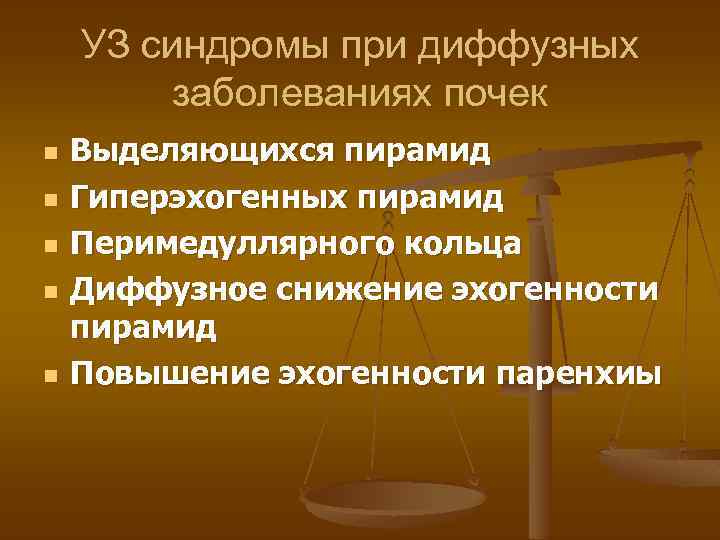 УЗ синдромы при диффузных заболеваниях почек n n n Выделяющихся пирамид Гиперэхогенных пирамид Перимедуллярного