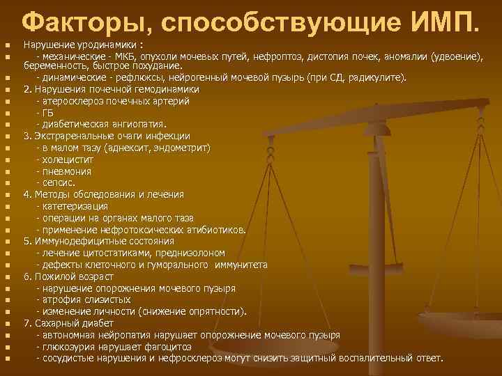 Факторы, способствующие ИМП. n n n n n n n Нарушение уродинамики : -