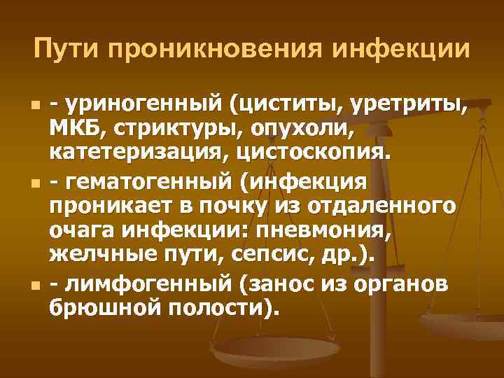 Пути проникновения инфекции n n n - уриногенный (циститы, уретриты, МКБ, стриктуры, опухоли, катетеризация,