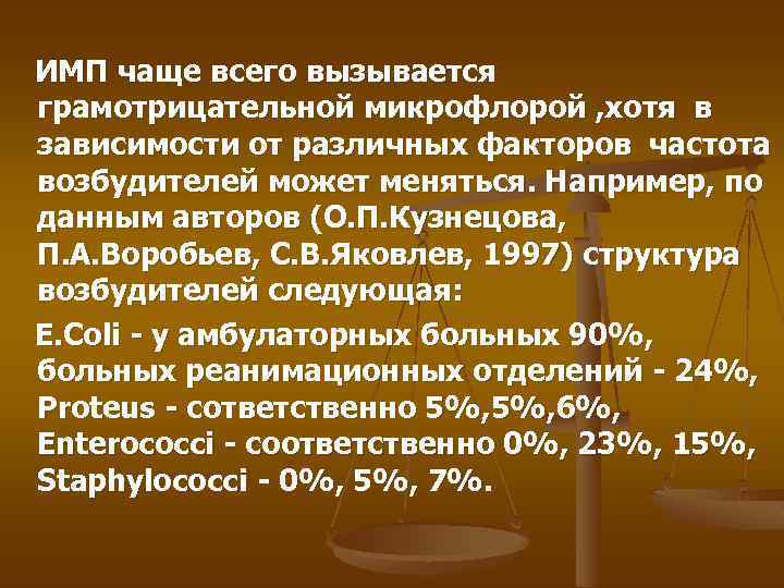 ИМП чаще всего вызывается грамотрицательной микрофлорой , хотя в зависимости от различных факторов частота
