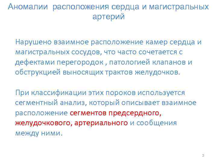 Аномалии расположения сердца и магистральных артерий Нарушено взаимное расположение камер сердца и магистральных сосудов,