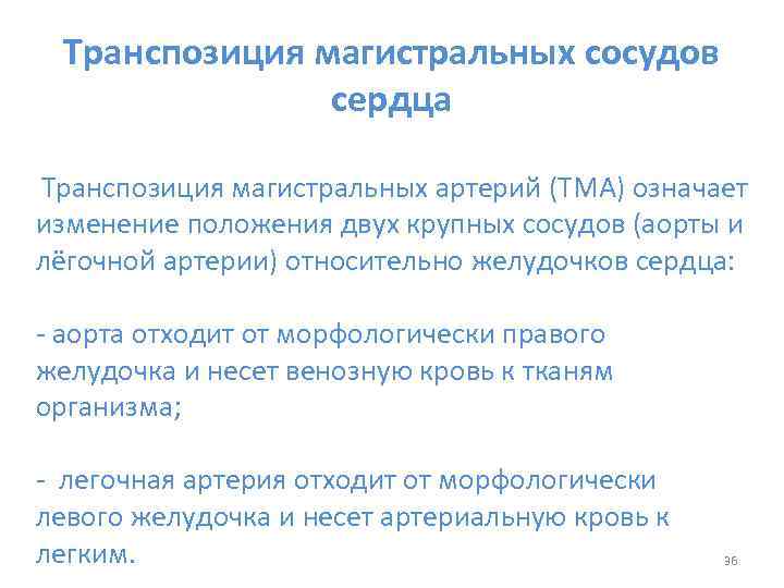 Транспозиция магистральных сосудов сердца Транспозиция магистральных артерий (ТМА) означает изменение положения двух крупных сосудов