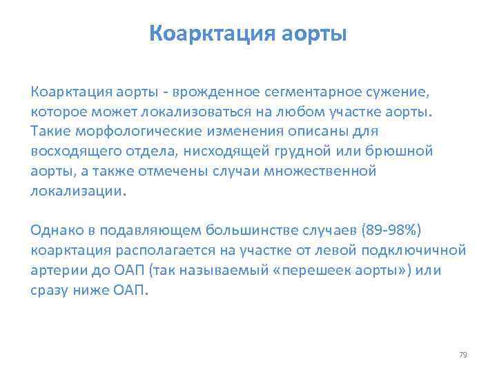 Коарктация аорты - врожденное сегментарное сужение, которое может локализоваться на любом участке аорты. Такие