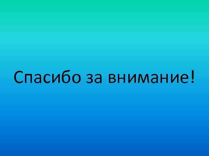 Спасибо за внимание! 