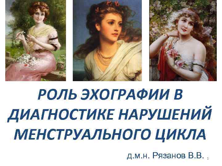 РОЛЬ ЭХОГРАФИИ В ДИАГНОСТИКЕ НАРУШЕНИЙ МЕНСТРУАЛЬНОГО ЦИКЛА д. м. н. Рязанов В. В. 1