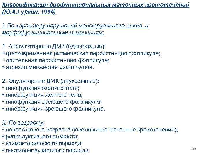 Классификация дисфункциональных маточных крототечений (Ю. А. Гуркин, 1994) I. По характеру нарушений менструального цикла
