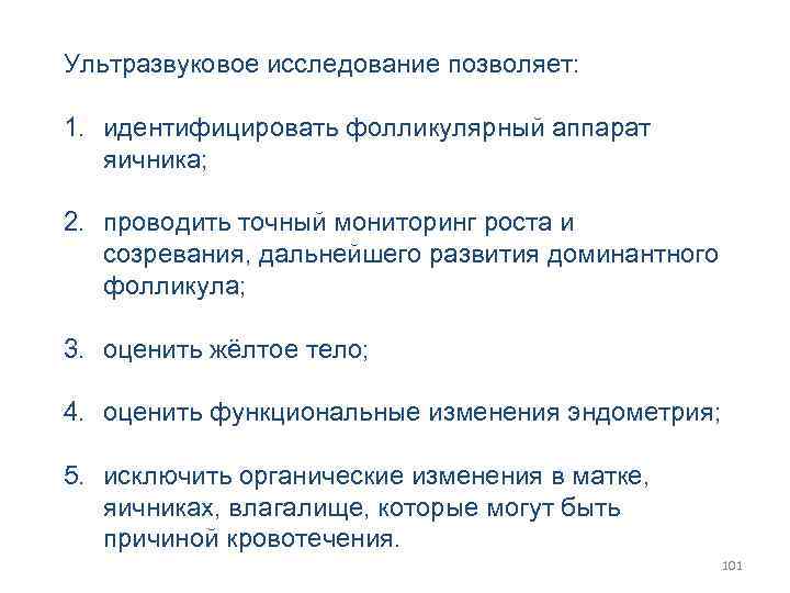 Ультразвуковое исследование позволяет: 1. идентифицировать фолликулярный аппарат яичника; 2. проводить точный мониторинг роста и