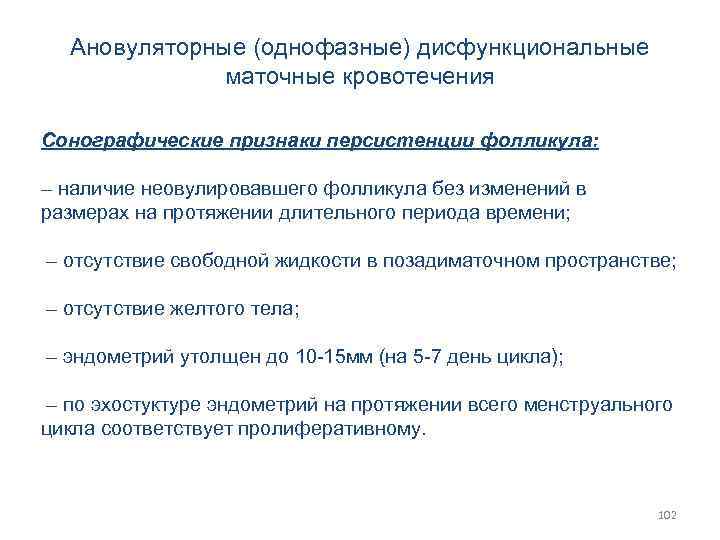 Ановуляторные (однофазные) дисфункциональные маточные кровотечения Сонографические признаки персистенции фолликула: – наличие неовулировавшего фолликула без