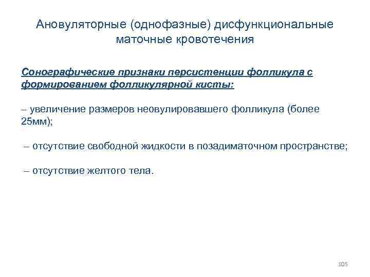 Ановуляторные (однофазные) дисфункциональные маточные кровотечения Сонографические признаки персистенции фолликула с формированием фолликулярной кисты: –