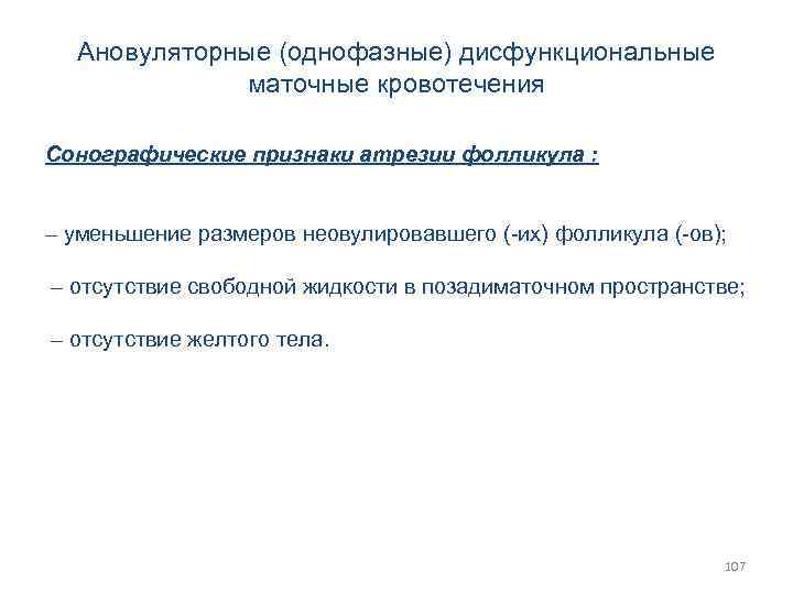 Ановуляторные (однофазные) дисфункциональные маточные кровотечения Сонографические признаки атрезии фолликула : – уменьшение размеров неовулировавшего