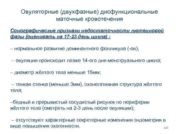 Овуляторные (двухфазные) дисфункциональные маточные кровотечения Сонографические признаки недостаточности лютеиновой фазы (оценивать на 17 -23