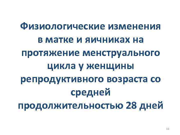 Физиологические изменения в матке и яичниках на протяжение менструального цикла у женщины репродуктивного возраста