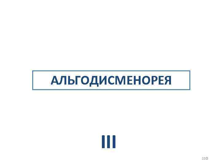 АЛЬГОДИСМЕНОРЕЯ III 110 