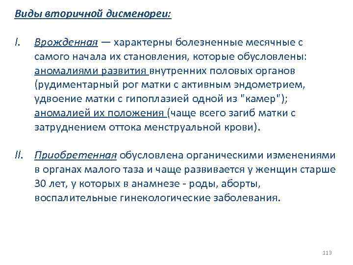 Виды вторичной дисменореи: I. Врожденная — характерны болезненные месячные с самого начала их cтaновлeния,
