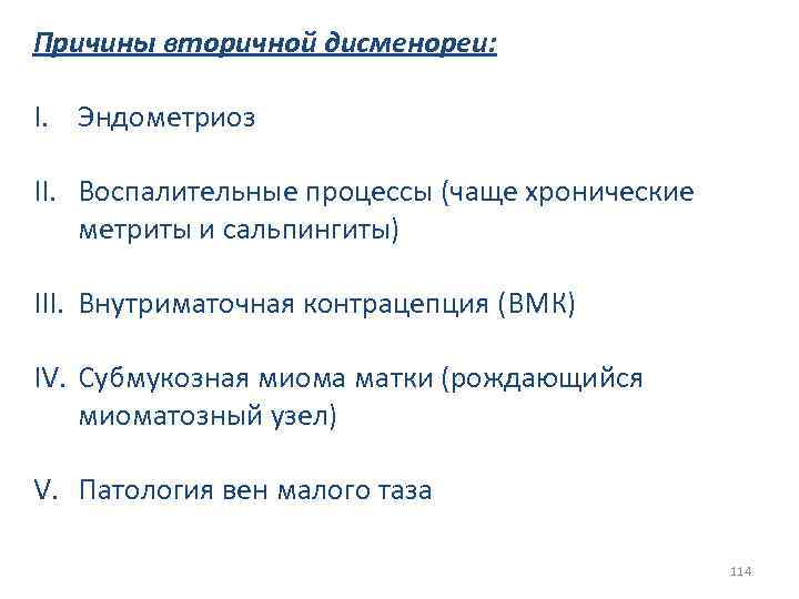Причины вторичной дисменореи: I. Эндометриоз II. Воспалительные процессы (чаще хронические метриты и сальпингиты) III.