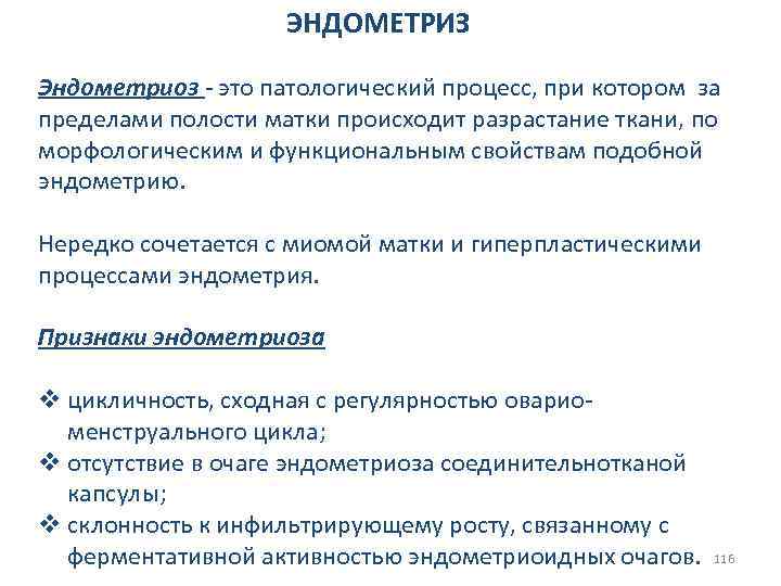ЭНДОМЕТРИЗ Эндометриоз - это патологический процесс, при котором за пределами полости матки происходит разрастание
