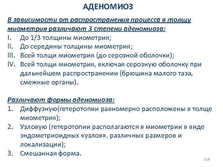 АДЕНОМИОЗ В зависимости от распространения процесса в толщу миометрия различают 3 степени аденомиоза: I.
