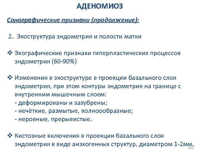 АДЕНОМИОЗ Сонографические признаки (продолжение): 2. Эхоструктура эндометрия и полости матки v Эхографические признаки гиперпластических
