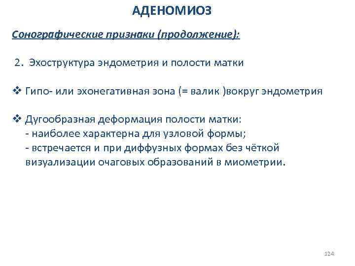 АДЕНОМИОЗ Сонографические признаки (продолжение): 2. Эхоструктура эндометрия и полости матки v Гипо- или эхонегативная