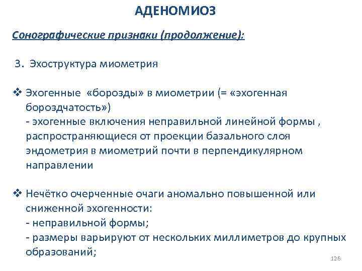 АДЕНОМИОЗ Сонографические признаки (продолжение): 3. Эхоструктура миометрия v Эхогенные «борозды» в миометрии (= «эхогенная