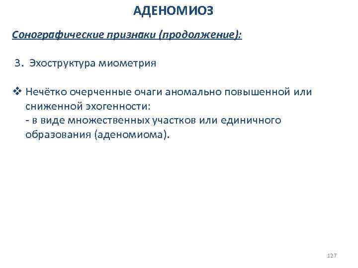АДЕНОМИОЗ Сонографические признаки (продолжение): 3. Эхоструктура миометрия v Нечётко очерченные очаги аномально повышенной или