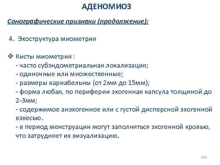 АДЕНОМИОЗ Сонографические признаки (продолжение): 4. Эхоструктура миометрия v Кисты миометрия : - часто субэндометриальная