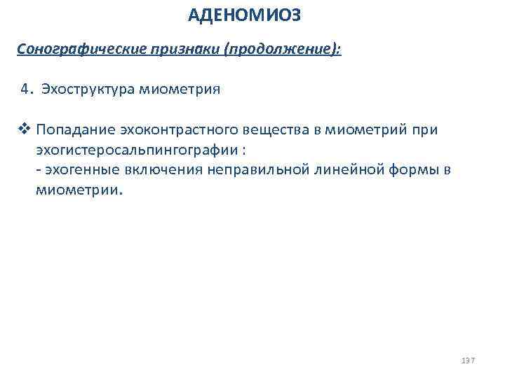 АДЕНОМИОЗ Сонографические признаки (продолжение): 4. Эхоструктура миометрия v Попадание эхоконтрастного вещества в миометрий при