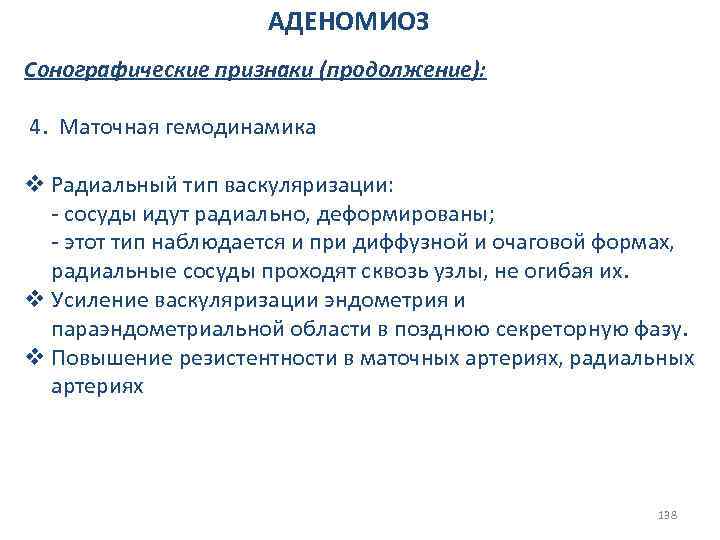 АДЕНОМИОЗ Сонографические признаки (продолжение): 4. Маточная гемодинамика v Радиальный тип васкуляризации: - сосуды идут