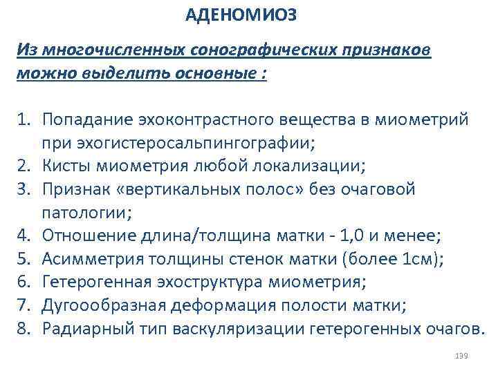 АДЕНОМИОЗ Из многочисленных сонографических признаков можно выделить основные : 1. Попадание эхоконтрастного вещества в